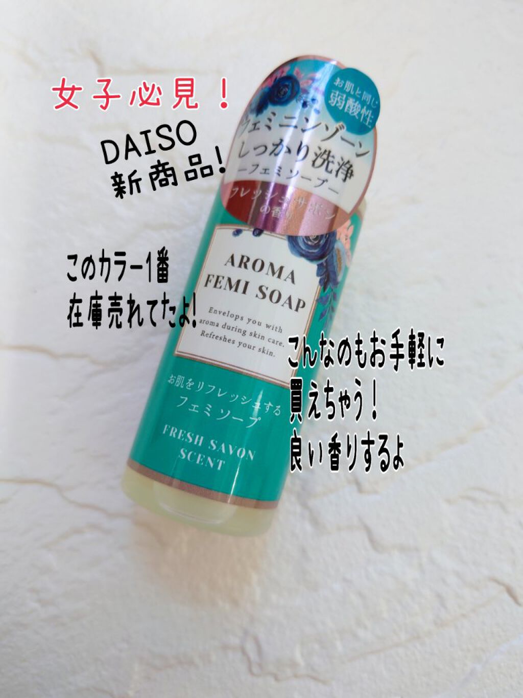 アロマフェミソープ/DAISO/デリケートゾーンケアを使ったクチコミ（1枚目）