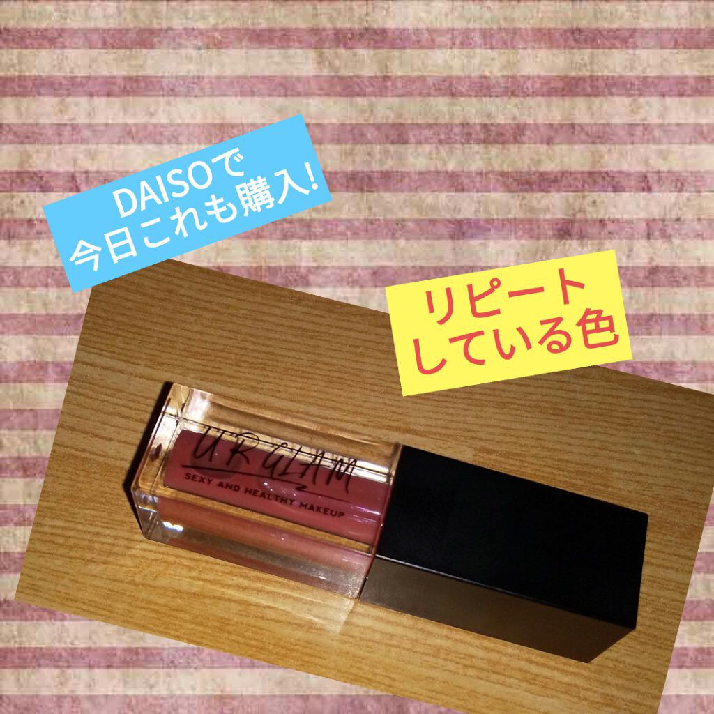 UR GLAM　LIP OIL/U R GLAM/リップグロスを使ったクチコミ（1枚目）