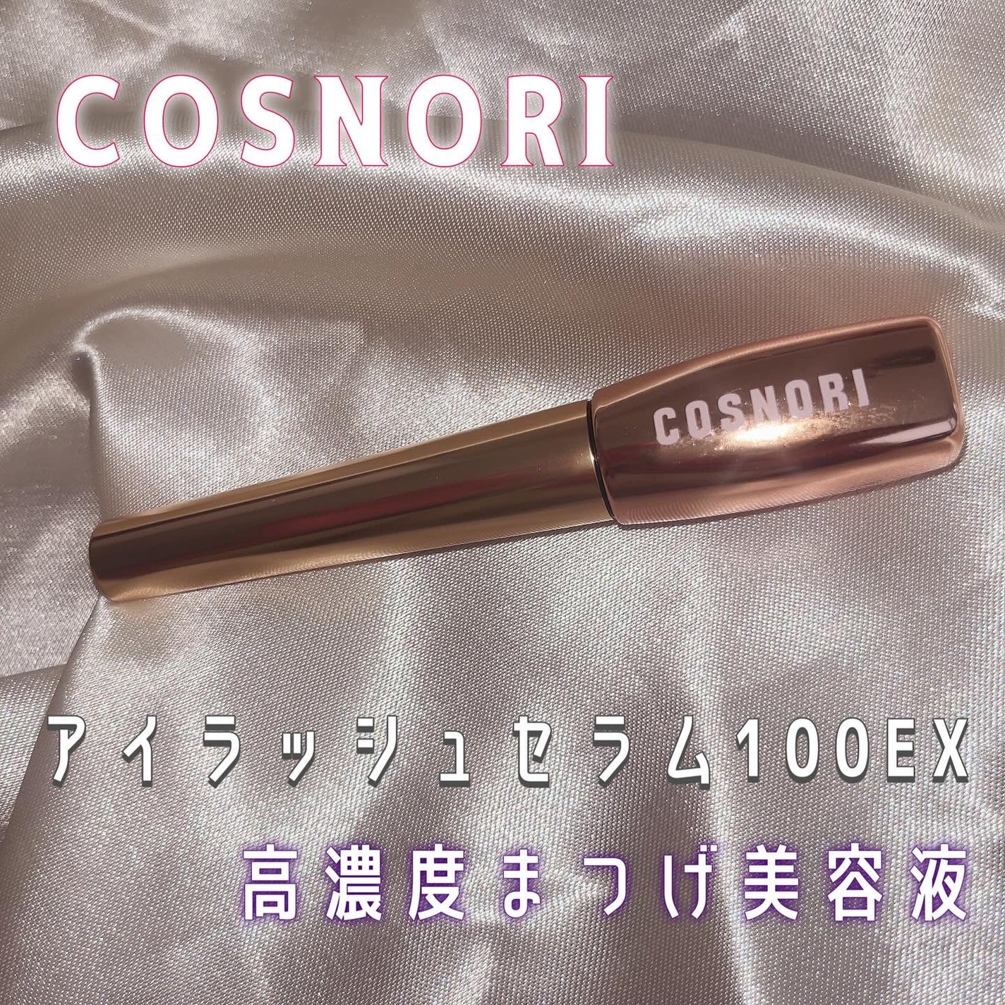 アイラッシュセラム100EX/COSNORI/まつげ美容液を使ったクチコミ(1枚目)