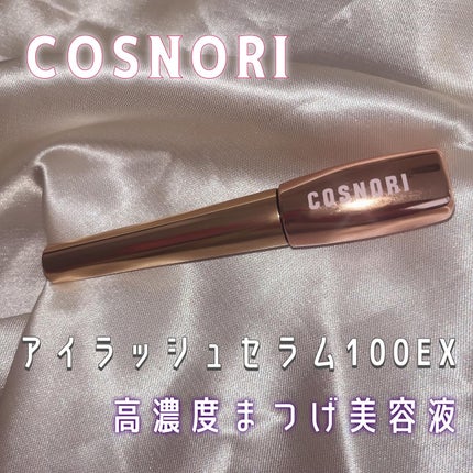アイラッシュセラム100EX/COSNORI/まつげ美容液を使ったクチコミ(1枚目)