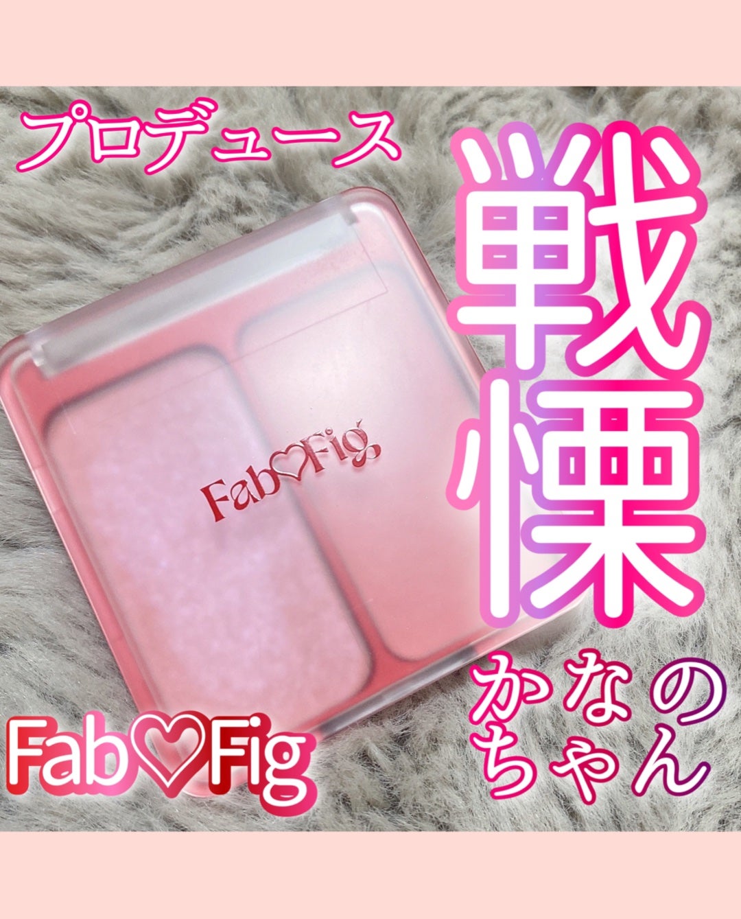 べストエバーシャインチーク/Fab Fig/パウダーチークを使ったクチコミ(1枚目)