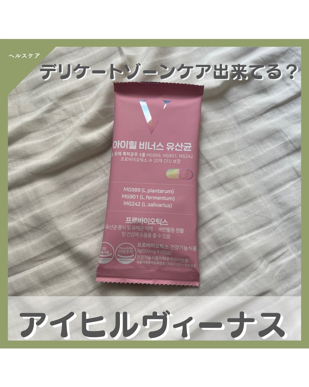 アイヒルヴィーナス乳酸菌/iHEAL/健康サプリメントを使ったクチコミ（1枚目）