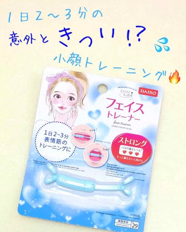 フェイストレーナー/DAISO/その他スキンケアグッズを使ったクチコミ（1枚目）