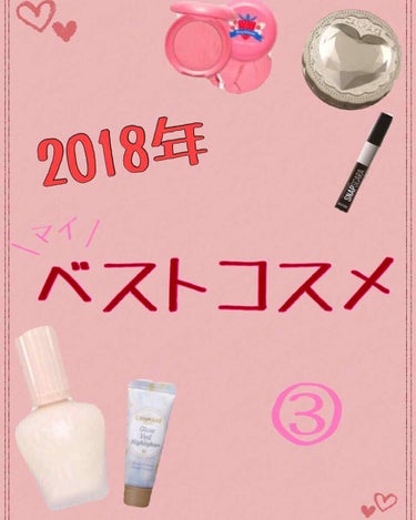 2018年マイベストコスメ③

①、②もあるのでよければ見てってください！

2018年上半期や月のお気に入りの紹介全然出来なかったのでこの1年本当にお世話になったコスメを一気に紹介したので少し多いです