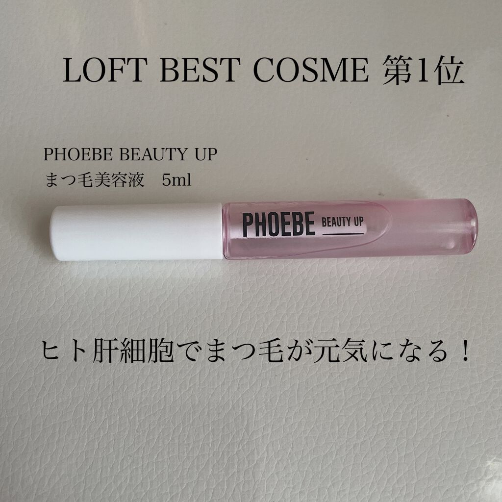 アイラッシュセラム/PHOEBE BEAUTY UP/まつげ美容液を使ったクチコミ(1枚目)