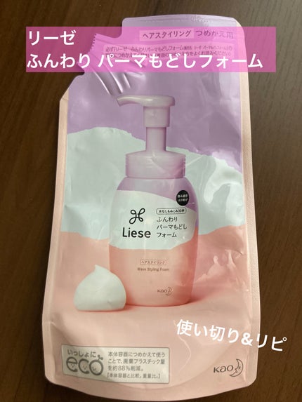 リーゼ ふんわりパーマもどしフォーム/リーゼ/ヘアムースを使ったクチコミ(1枚目)