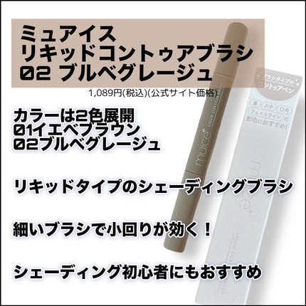 リキッドコントゥアブラシ/muice/シェーディングを使ったクチコミ(2枚目)