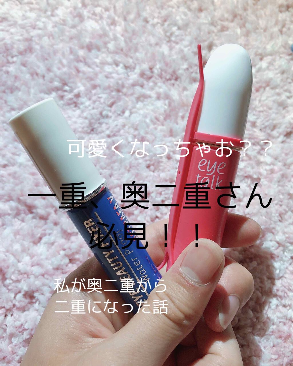 アイトーク/アイトーク/二重まぶた用アイテムを使ったクチコミ（1枚目）