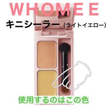 フーミー キニシーラー ライトイエロー/WHOMEE/パレットコンシーラーを使ったクチコミ（2枚目）