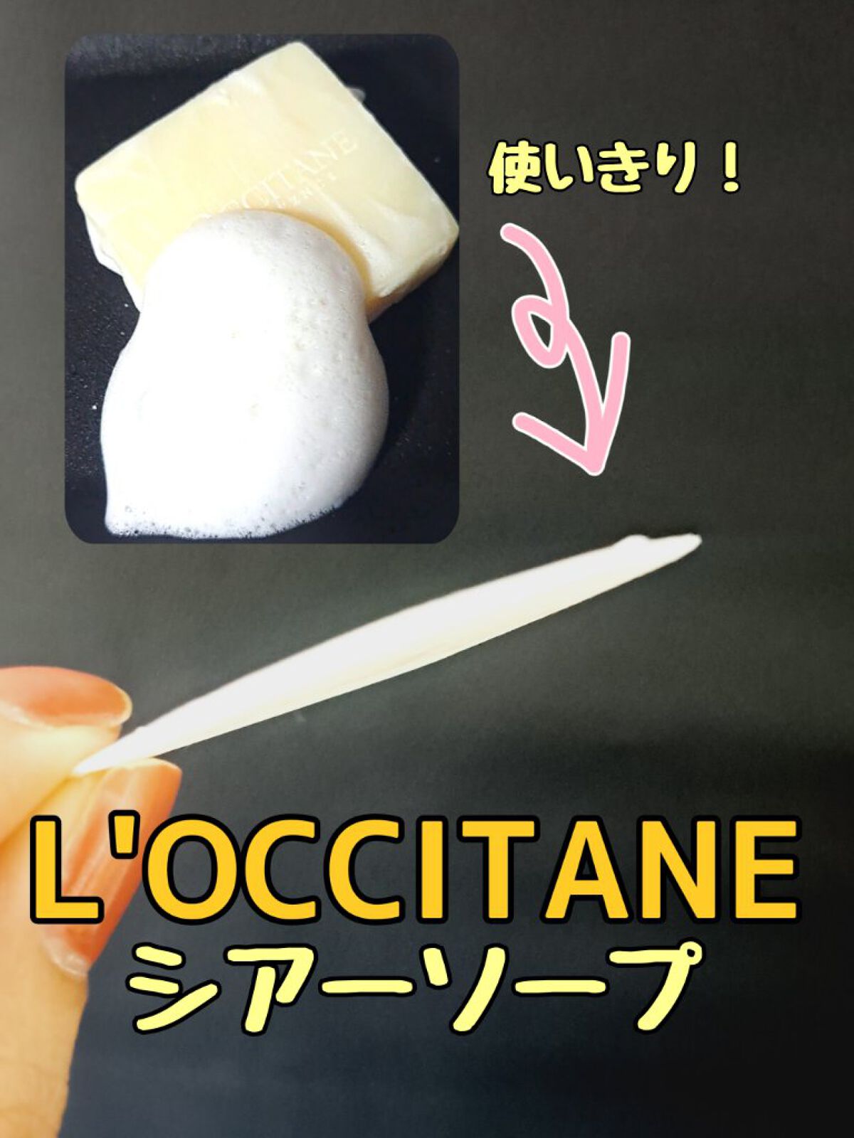 シアーソープ ミルク 100g/L'OCCITANE/ボディ石鹸を使ったクチコミ（1枚目）
