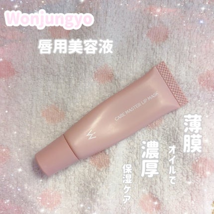 ウォンジョンヨ ケアマスターリップマスク/Wonjungyo/リップマスクを使ったクチコミ(1枚目)