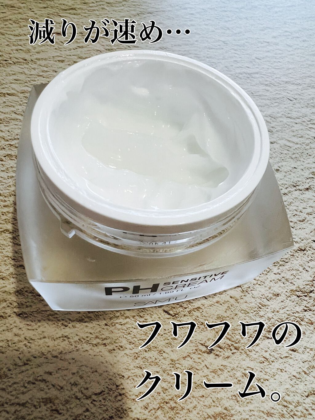 サミュ PHセンシティブクリーム/SAM'U/フェイスクリームを使ったクチコミ(2枚目)