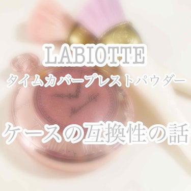 タイムカバープレストパウダー/LABIOTTE/プレストパウダーを使ったクチコミ（1枚目）