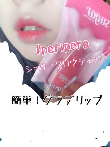 🙌韓国コスメ🙌

ティントで有名 #peripera のリップ💕
今回は #シュガーグロウティント の紹介です！

まず2枚とも唇画像すみません🙇🙇🙇
お目汚し失礼しました😱

グラデリップが苦手な私で