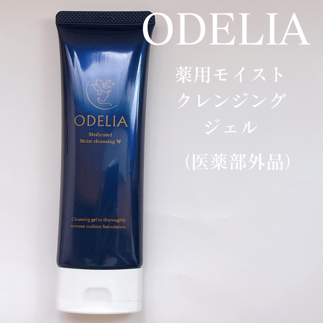 薬用モイストクレンジングジェル/ODELIA/クレンジングジェルを使ったクチコミ（1枚目）