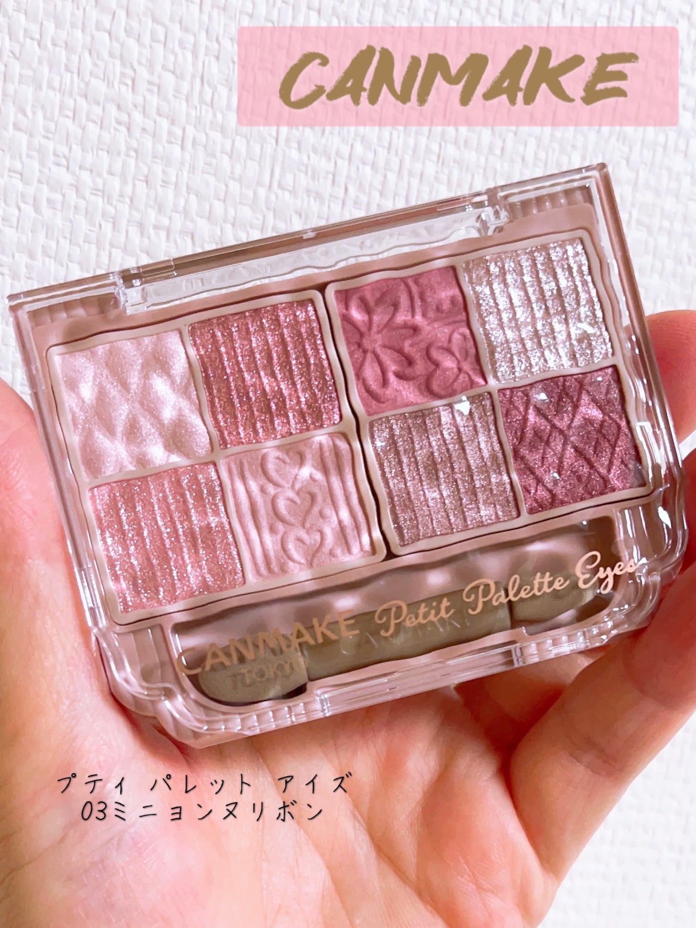 プティパレットアイズ/キャンメイク/パウダーアイシャドウを使ったクチコミ(1枚目)