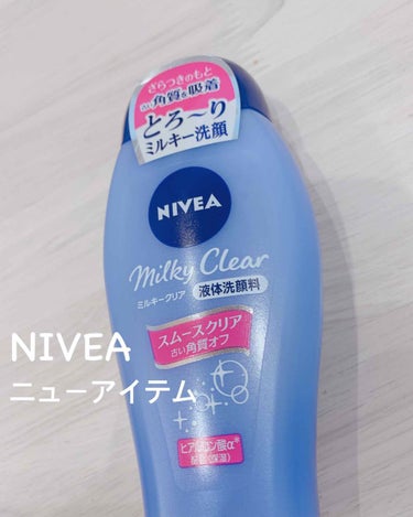 
こんにちは！
今回はNIVEAから新しく出た洗顔料です🥰
発売されるときいてから絶対欲しい！って思ってたやつGET( ◡̈)ง

2種類あって、私はこっちNIVEAミルキークリームヒアルロン酸配合の方