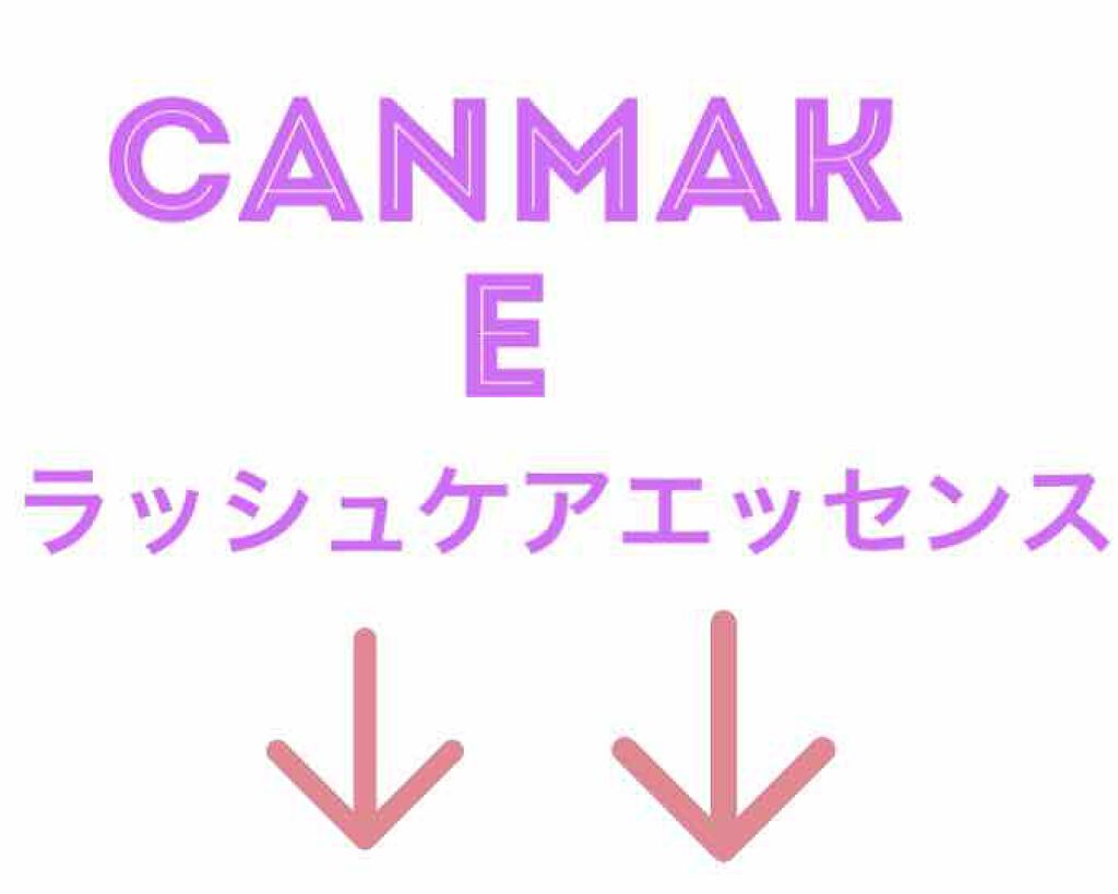 ラッシュケアエッセンス/キャンメイク/まつげ美容液を使ったクチコミ（1枚目）