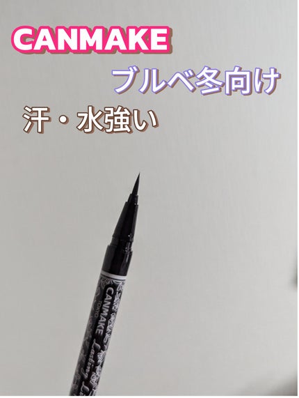 ラスティングリキッドライナー 01 ブラック/キャンメイク/リキッドアイライナーを使ったクチコミ(1枚目)
