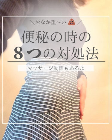 すぐ便秘になるけど、薬に頼りたくない・・・
私みたいな人いるかなーと思って、対処法まとめてみた！

以前は食べ物だけで解決しようとしてたんだけど、
筋トレとマッサージも効果を感じてる・・・！

あとは栄