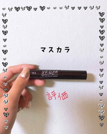 UR GLAM　LONG LASH MASCARA/U R GLAM/マスカラを使ったクチコミ（1枚目）