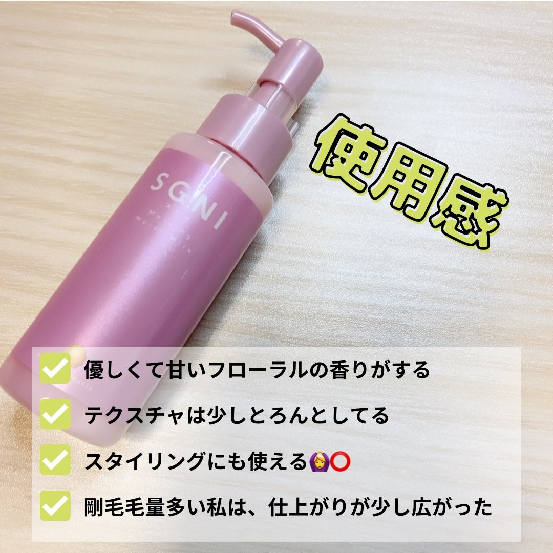 モイストミルク /SGNI/ヘアミルクを使ったクチコミ(2枚目)
