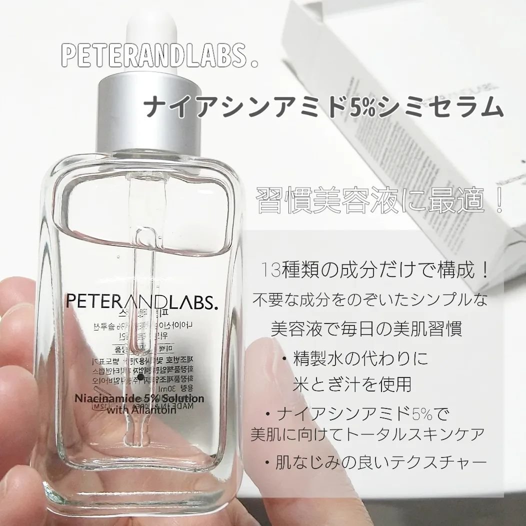 ナイアシンアミド5%ソリューションウィズアラント美容液/PETERANDLABS/美容液を使ったクチコミ（2枚目）