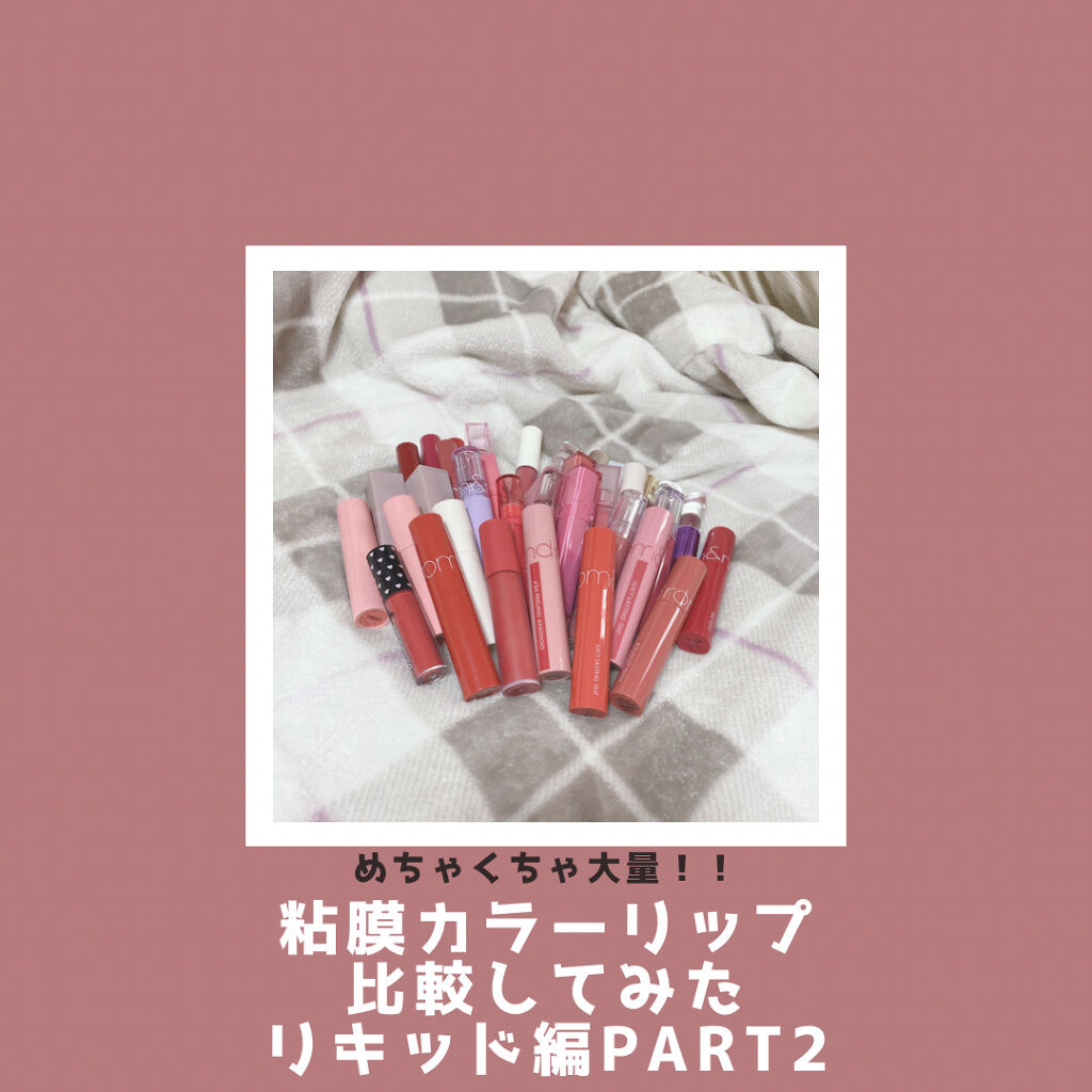 グラスティングウォーターティント/rom&nd/リップティントを使ったクチコミ（1枚目）