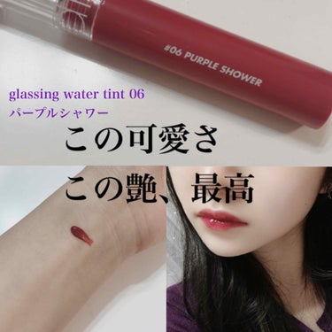 ロムアンド GLASTING WATER TINT
06 purple shower

The ブルベの女〜って感じ

ほんとにおすすめ！カップ麺食べても色落ちてないし塗った時ツヤが綺麗。

ジューシー