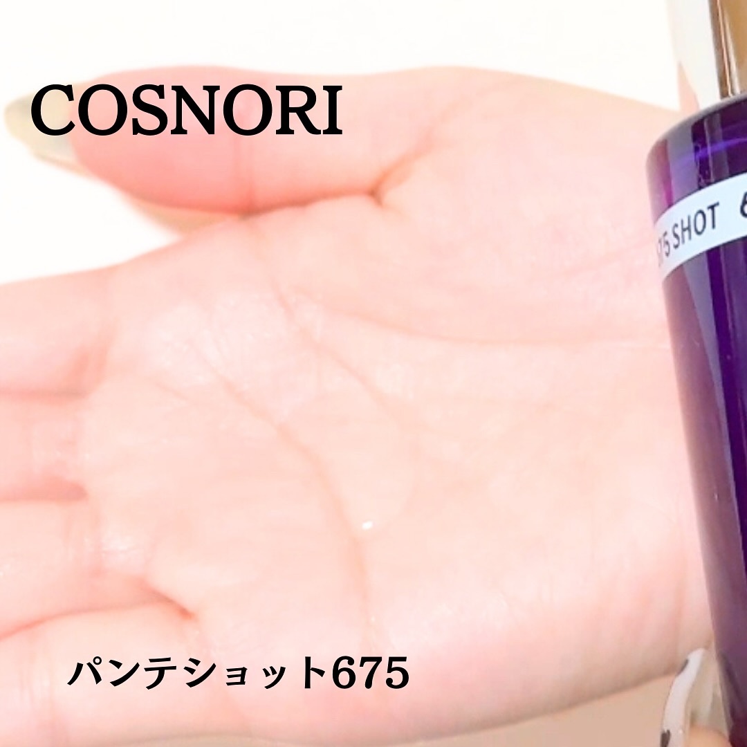 パンテショット675/COSNORI/美容液を使ったクチコミ（3枚目）