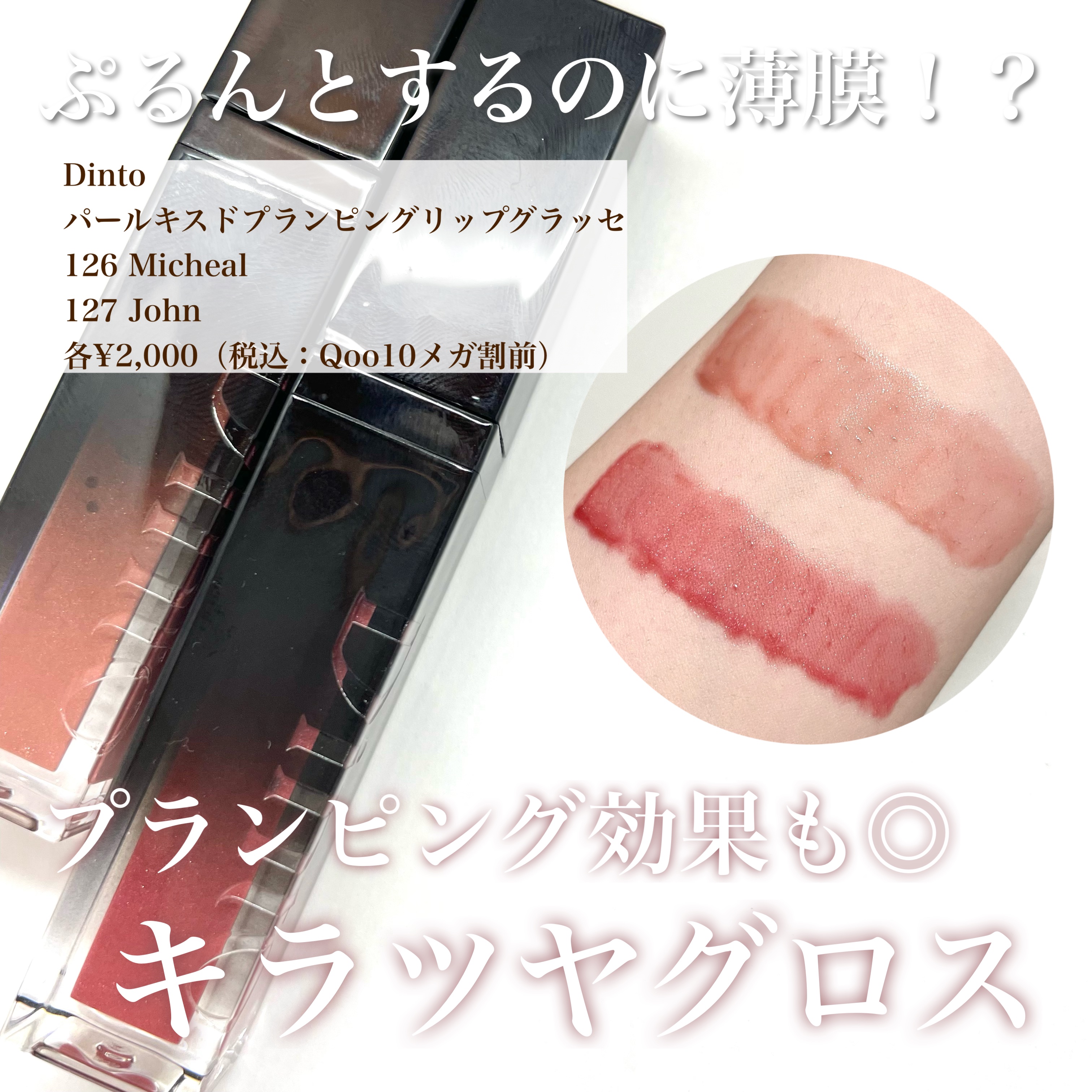 ボリュームパールキッスグロス #126 マイケル/Dinto/リップグロスを使ったクチコミ（1枚目）