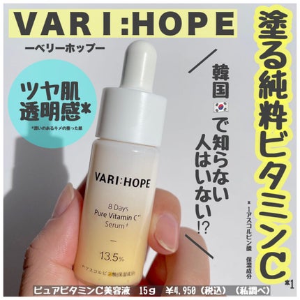 8デイズピュアビタミンCアンプル/VARI:HOPE/美容液を使ったクチコミ(1枚目)