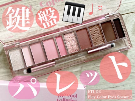 ãã¬ã€ã«ã©ãŒ ã¢ã€ã·ã£ããŠ/ETUDE/ã¢ã€ã·ã£ããŠãã¬ããã䜿ã£ãã¯ãã³ãïŒ1æç®ïŒ