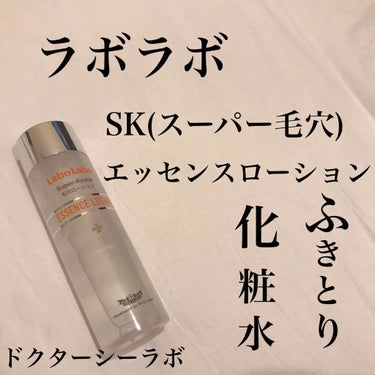 LIPSを通じて商品をプレゼントしていただきました。


ラボラボ　SKエッセンスローション

こちらは拭き取り化粧水です！

💰お値段
　　→100ml 税込1650円

🍊香り
　　→柑橘系の香り。