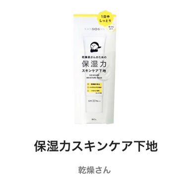 乾燥さん  保湿力スキンケア下地 のクチコミ「秋冬は乾燥する〜ってことで、

「乾燥さん保湿力スキンケア下地」を購入しました〜



ロフト.....」（1枚目）