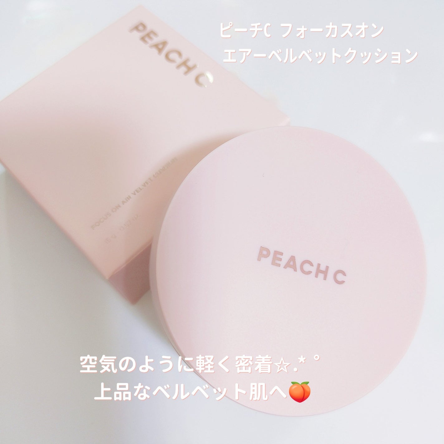 ピーチC フォーカスオン エアーベルベットクッション/Peach C/クッションファンデーションを使ったクチコミ(1枚目)
