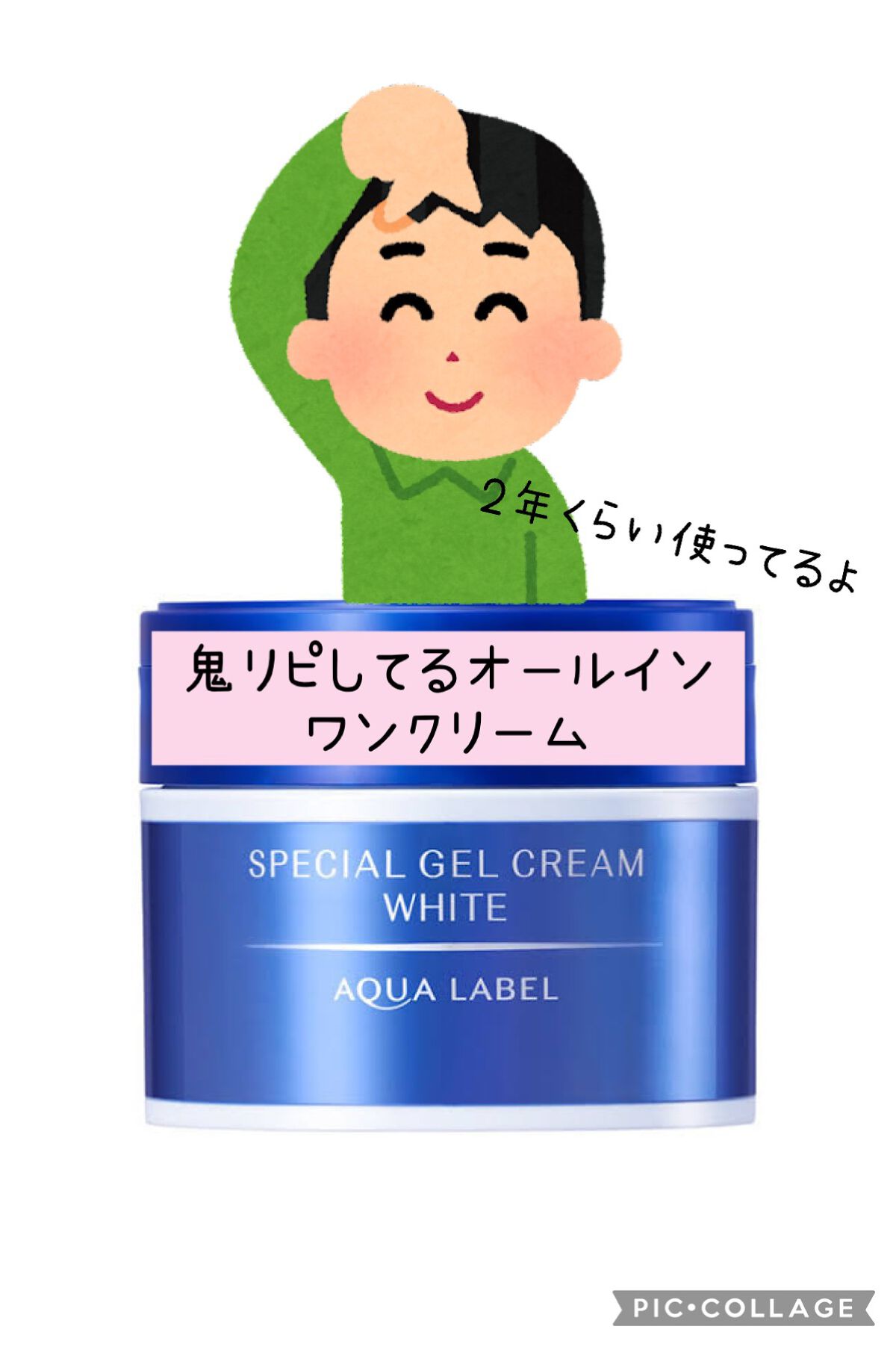 スペシャルジェルクリームA （ホワイト）（医薬部外品）/アクアレーベル/オールインワン化粧品を使ったクチコミ（1枚目）