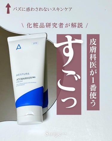 AESTURA アトバリア365クリームのクチコミ「@yun.skincare_←バズに惑わされないスキンケア

今日も化粧品研究者のゆんが
バズ.....」（1枚目）