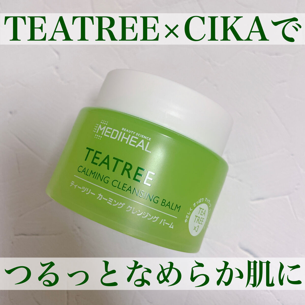 ティーツリーカーミングクレンジングバーム/MEDIHEAL/クレンジングバームを使ったクチコミ（1枚目）