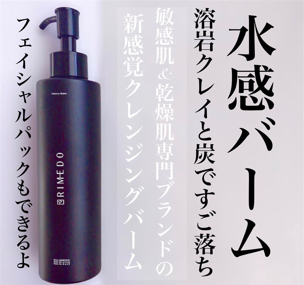 ウォータリー バーム /RIMEDO /クレンジングバームを使ったクチコミ（1枚目）