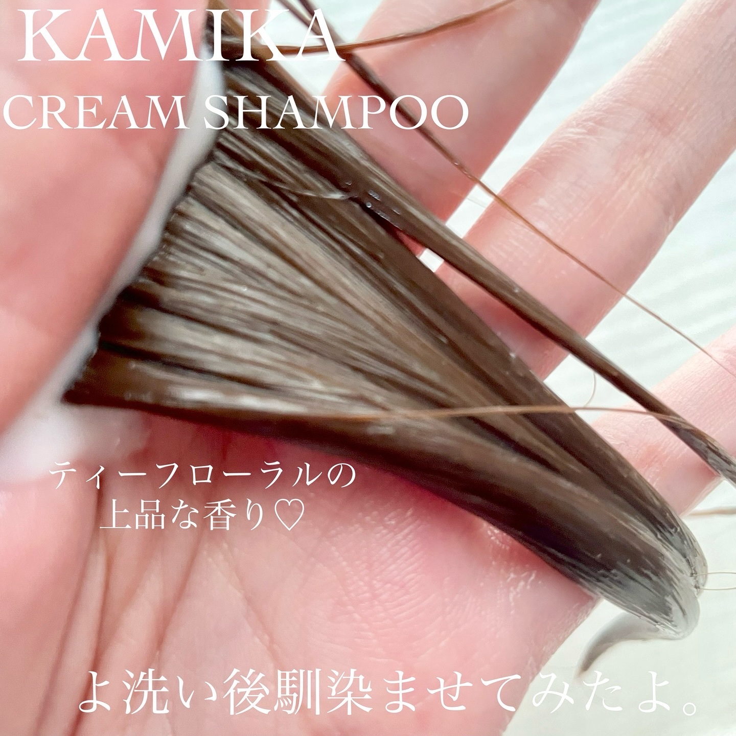 クリームシャンプー Tea Floral/KAMIKA/サロンシャンプーを使ったクチコミ（3枚目）