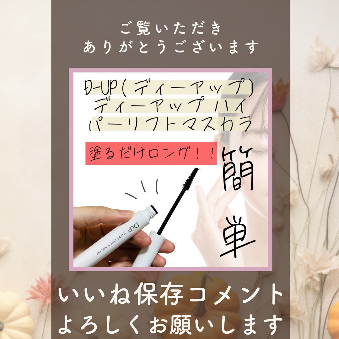ハイパーリフトマスカラ/D-UP/マスカラを使ったクチコミ(3枚目)