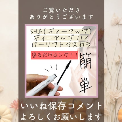 ハイパーリフトマスカラ/D-UP/マスカラを使ったクチコミ(3枚目)