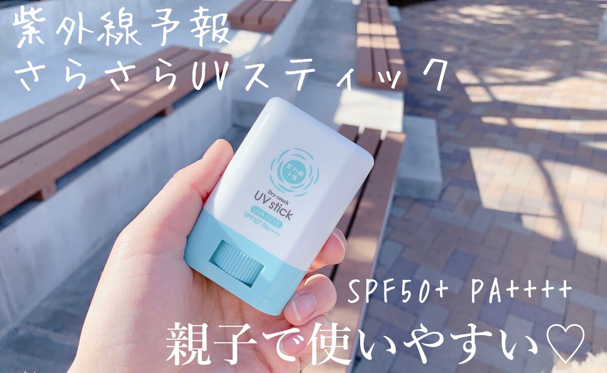 紫外線予報 さらさらUVスティックF/紫外線予報/日焼け止めスティックを使ったクチコミ(1枚目)