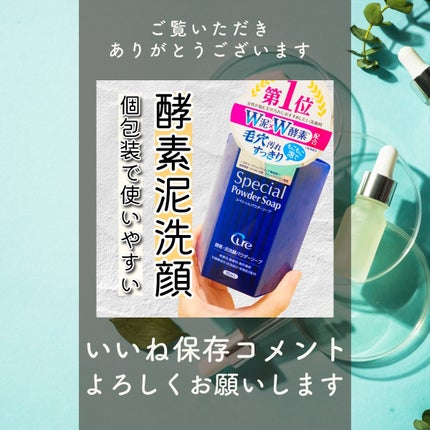 スペシャルパウダーソープCure/Cure/洗顔パウダーを使ったクチコミ(6枚目)