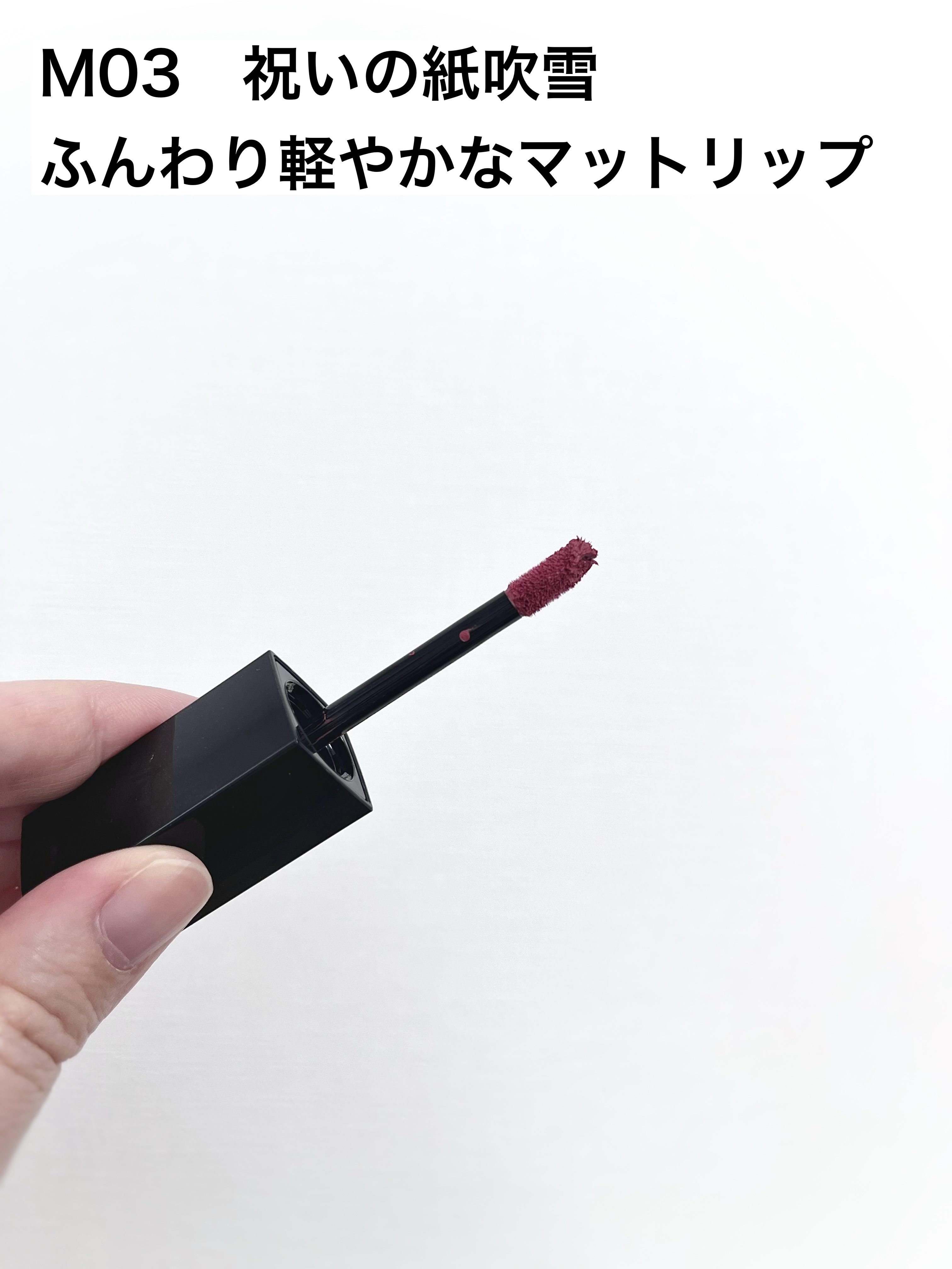 リップモンスター スフレマット M03 祝いの紙吹雪/KATE/口紅を使ったクチコミ（2枚目）