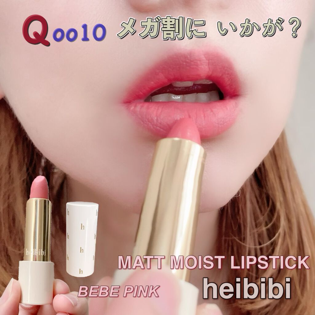 エミリー@フォロバ100 on LIPS 「・\シルキーマットテクスチャーでフィット/heibibiMAT..」(1枚目)