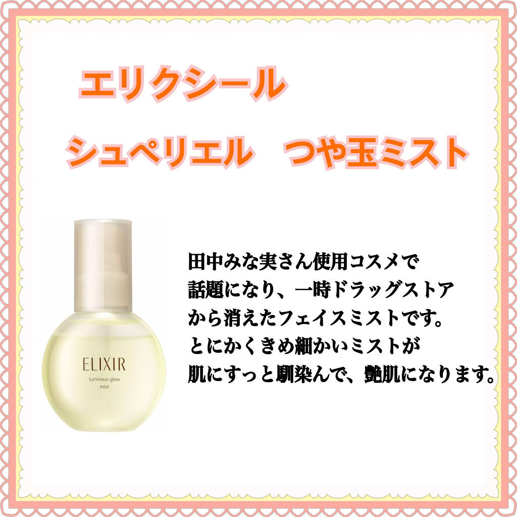 エリクシール シュペリエル つや玉ミスト/エリクシール/ミスト状化粧水を使ったクチコミ（2枚目）