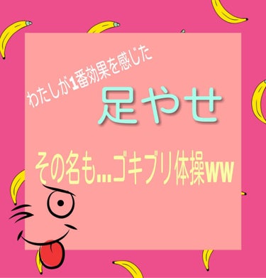 初投稿です！･:*+.(( °ω° ))/.:+

今日紹介するのは…ゴキブリ体操！です！w
なんか響きはあんま良くないですね…w
だけどこの体操は本当に足が細くなります！
あんまり疲れないし、寝る前の