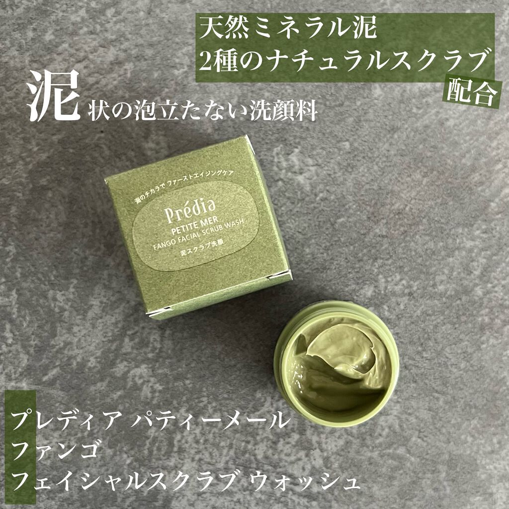 プティメール ファンゴ フェイシャルスクラブ ウォッシュ/Prédia/スクラブ・ゴマージュを使ったクチコミ（1枚目）